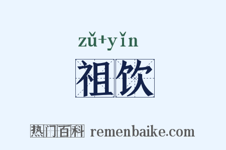 祖饮是什么意思的图片